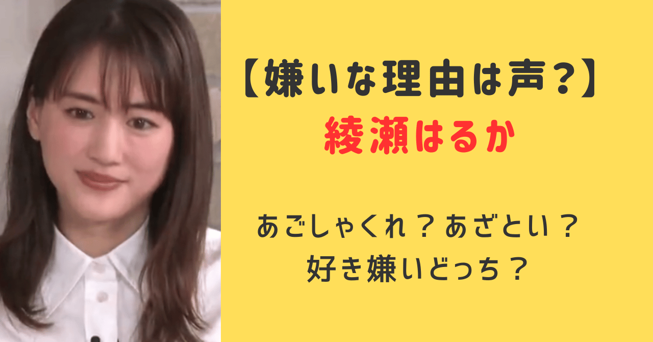 綾瀬はるか嫌いな理由は声？あごしゃくれ？あざとい？好き嫌いSNSのみんなの声を調査！